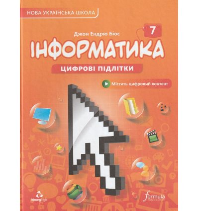 Учебник Информатика 7 класс НУШ авт. Биос изд. Лингвист (Формула)