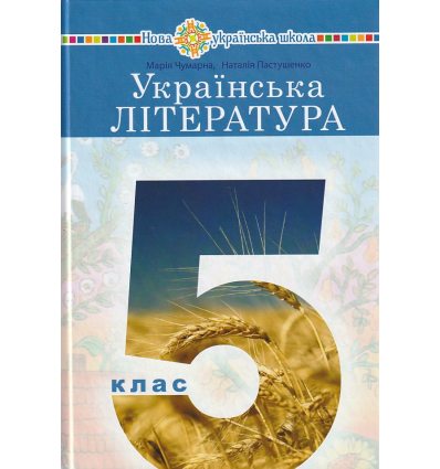 НУШ Підручник українська література 5 клас авт. Чумарна, Пастушенко вид. Богдан