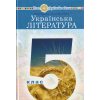 НУШ Підручник українська література 5 клас авт. Чумарна, Пастушенко вид. Богдан