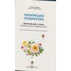 НУШ Підручник українська література 5 клас авт. Чумарна, Пастушенко вид. Богдан