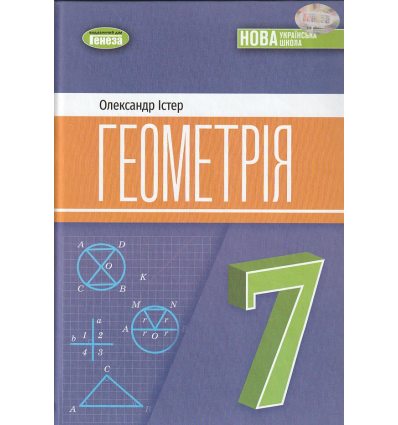НУШ Підручник Геометрія 7 клас авт. Істер О. С. вид. Генеза