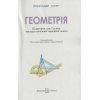 НУШ Учебник Геометрия 7 класс авт. Истер О. С. изд. Генеза