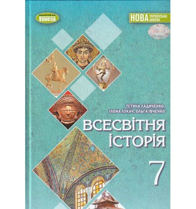 Підручник Всесвітня історія 7 клас НУШ Ладиченко Т. В. (Генеза)