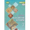 Підручник Всесвітня історія 7 клас НУШ Ладиченко Т. В. (Генеза)