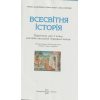 Підручник Всесвітня історія 7 клас НУШ Ладиченко Т. В. (Генеза)