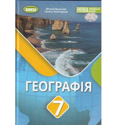 НУШ Підручник Географія 7 клас авт. Безуглий, Лисичарова вид. Генеза