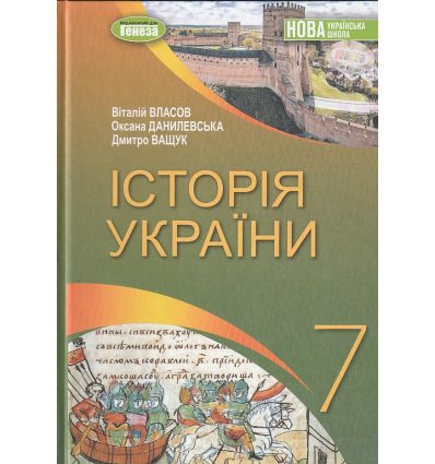 НУШ Підручник Історія  України 7 клас авт. Власов, Данилевська, Ващук вид. Генеза