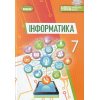 Підручник Інформатика 7 клас НУШ Ривкінд Й. Я.