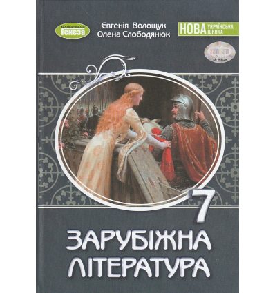 НУШ Підручник Зарубіжна література 7 клас авт. Волощук Є. В. вид. Генеза