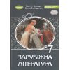 НУШ Підручник Зарубіжна література 7 клас авт. Волощук Є. В. вид. Генеза