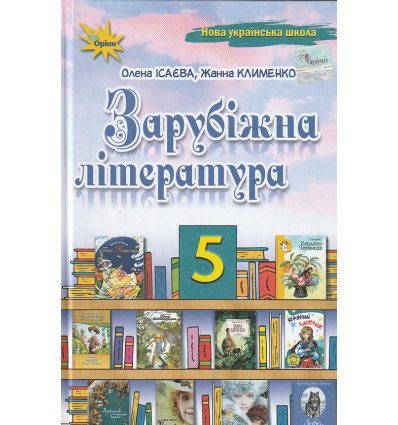 Підручник Зарубіжна література 7 клас Ісаєва Е. А. (Оріон)