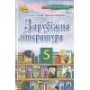 Підручник Зарубіжна література 7 клас Ісаєва Е. А. (Оріон)
