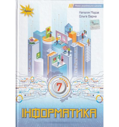 Підручник Інформатика 7 клас НУШ Морзе Н. В. (Оріон)