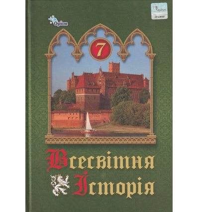 Підручник Всесвітня історія 7 клас НУШ Щупак І.Я. (Оріон)