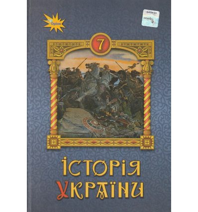 НУШ Підручник Історія України 7 клас авт. Щупак, Бурлака, Дрібниця вид. Оріон