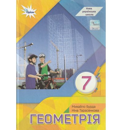 НУШ Підручник Геометрія 7 клас авт. Тарасенкова вид. Оріон