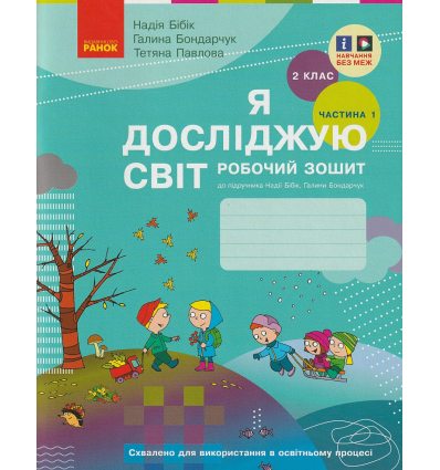 Рабочая тетрадь Я исследую мир 2 класс (Ч. 1) НУШ авт. Бибик, Боднарчук  изд. Ранок