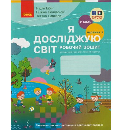 Рабочая тетрадь Я исследую мир 2 класс (Ч. 2) НУШ авт. Бибик, Боднарчук  изд. Ранок