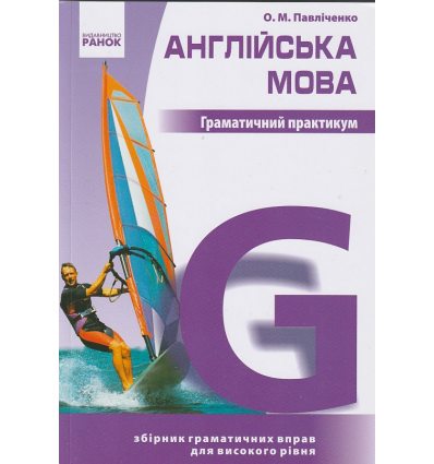 Граматичний практикум Англійська мова (ІІІ рівень) авт. Павліченко О. М. вид. Ранок