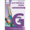 Граматичний практикум Англійська мова (ІІІ рівень) авт. Павліченко О. М. вид. Ранок