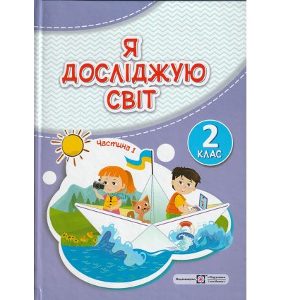 Підручник Я досліджую світ 2 клас (Ч. 1) НУШ авт. Жаркова, Мечник, Роговська, Пономарьова вид. Підручники і посібники