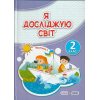 Підручник Я досліджую світ 2 клас (Ч. 1) НУШ авт. Жаркова, Мечник, Роговська, Пономарьова вид. Підручники і посібники