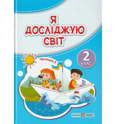 Підручник Я досліджую світ 2 клас (Ч. 2) НУШ авт. Жаркова, Мечник, Роговська, Пономарьова вид. Підручники і посібники