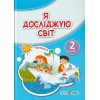 Підручник Я досліджую світ 2 клас (Ч. 2) НУШ авт. Жаркова, Мечник, Роговська, Пономарьова вид. Підручники і посібники