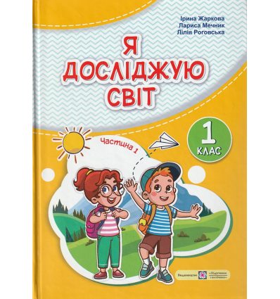 Я досліджую світ 1 клас Підручник НУШ (1 частина) авт. Жаркова, Мечник вид. Підручники і посібники