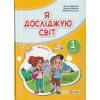 Я досліджую світ 1 клас Підручник НУШ (1 частина) авт. Жаркова, Мечник вид. Підручники і посібники