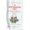 Я досліджую світ 1 клас Підручник НУШ (1 частина) авт. Жаркова, Мечник вид. Підручники і посібники