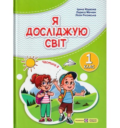 Я досліджую світ 1 клас Підручник НУШ (2 частина) авт. Жаркова, Мечник вид. Підручники і посібники