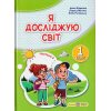 Я досліджую світ 1 клас Підручник НУШ (2 частина) авт. Жаркова, Мечник вид. Підручники і посібники