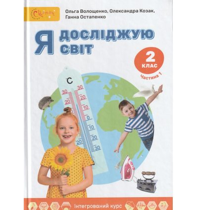 Підручник Я досліджую світ 2 клас (Ч. 1) НУШ авт. Волощенко, Козак, Остапенко вид. Світич