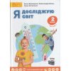 Підручник Я досліджую світ 2 клас (Ч. 1) НУШ авт. Волощенко, Козак, Остапенко вид. Світич