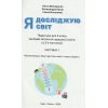 Учебник Я исследую мир 2 класс (Ч. 1) НУШ авт. Волощенко, Козак, Остапенко  изд. Свитыч9789668506260