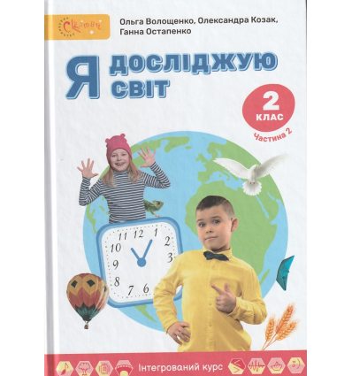 Підручник Я досліджую світ 2 клас (Ч. 2) НУШ авт. Волощенко, Козак, Остапенко вид. Світич