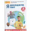 Учебник Я исследую мир 2 класс (Ч. 2) НУШ авт. Волощенко, Козак, Остапенко  изд. Свитыч