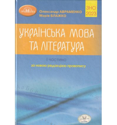 Довідник (Авраменко) ЗНО 2023 Завдання в тестовій формі (1 частина)  Українська мова (література)  Авраменко Блажко вид: Грамота