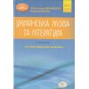 Авраменко Довідник ЗНО 2023 Українська мова (література) Завдання в тестовій формі (1 частина) авт. Авраменко вид: Грамота
