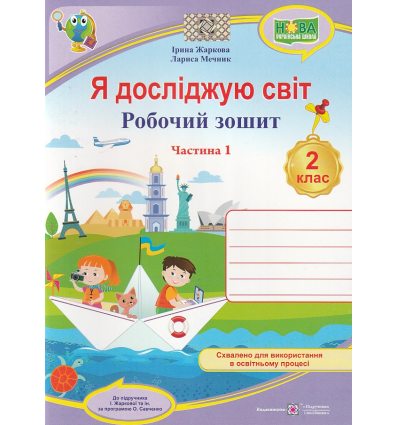 Робочий зошит Я досліджую світ 2 клас (Ч. 1, до Жаркової) НУШ авт. Жаркова, Мечник вид. Підручники і посібники
