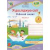Робочий зошит Я досліджую світ 2 клас (Ч. 1, до Жаркової) НУШ авт. Жаркова, Мечник вид. Підручники і посібники