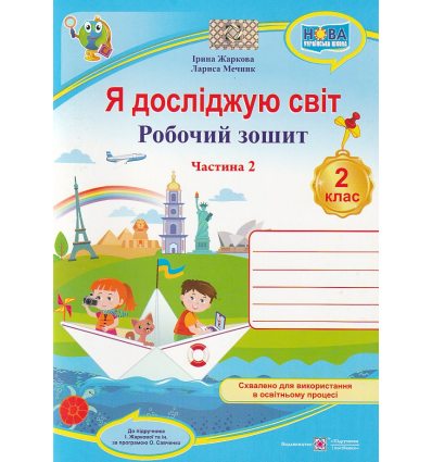 Робочий зошит Я досліджую світ 2 клас (Ч. 2, до Жаркової) НУШ авт. Жаркова, Мечник вид. Підручники і посібники
