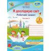 Робочий зошит Я досліджую світ 2 клас (Ч. 2, до Жаркової) НУШ авт. Жаркова, Мечник вид. Підручники і посібники