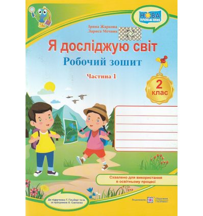 Робочий зошит Я досліджую світ 2 клас (Ч. 1, до Гільберг) НУШ авт. Жаркова, Мечник вид. Підручники і посібники