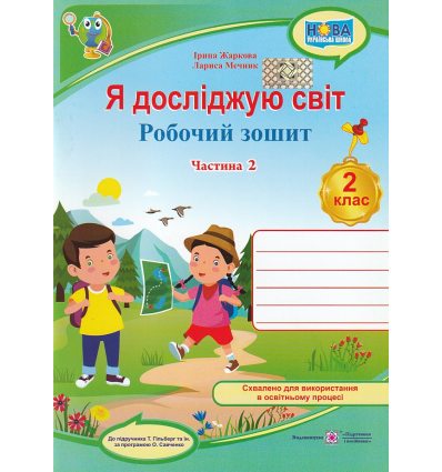 Робочий зошит Я досліджую світ 2 клас (Ч. 2, до Гільберг) НУШ авт. Жаркова, Мечник вид. Підручники і посібники
