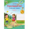 Робочий зошит Я досліджую світ 2 клас (Ч. 2, до Гільберг) НУШ авт. Жаркова, Мечник вид. Підручники і посібники