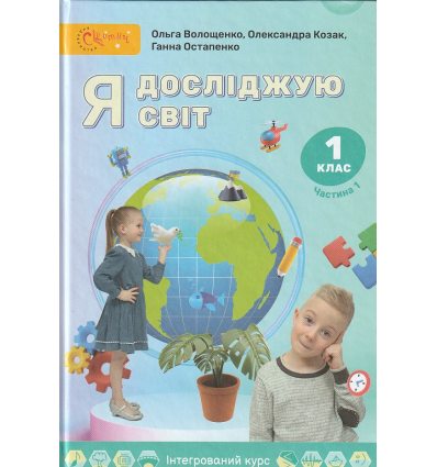 Підручник Я досліджую світ 1 клас (Ч. 1) НУШ авт. Волощенко, Козак, Остапенко вид. Світич