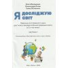 Підручник Я досліджую світ 1 клас (Ч. 1) НУШ авт. Волощенко, Козак, Остапенко вид. Світич