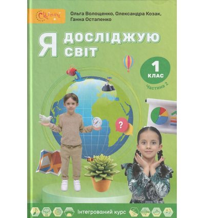 Підручник Я досліджую світ 1 клас (Ч. 2) НУШ авт. Волощенко, Козак, Остапенко вид. Світич